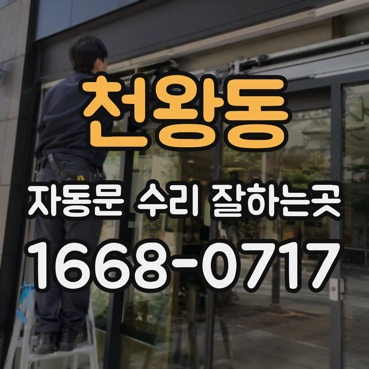 천왕동 자동문 수리 잘하는곳