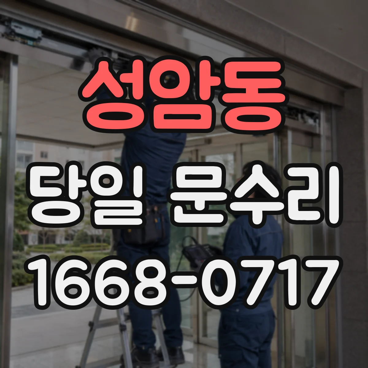 성암동 당일 문수리