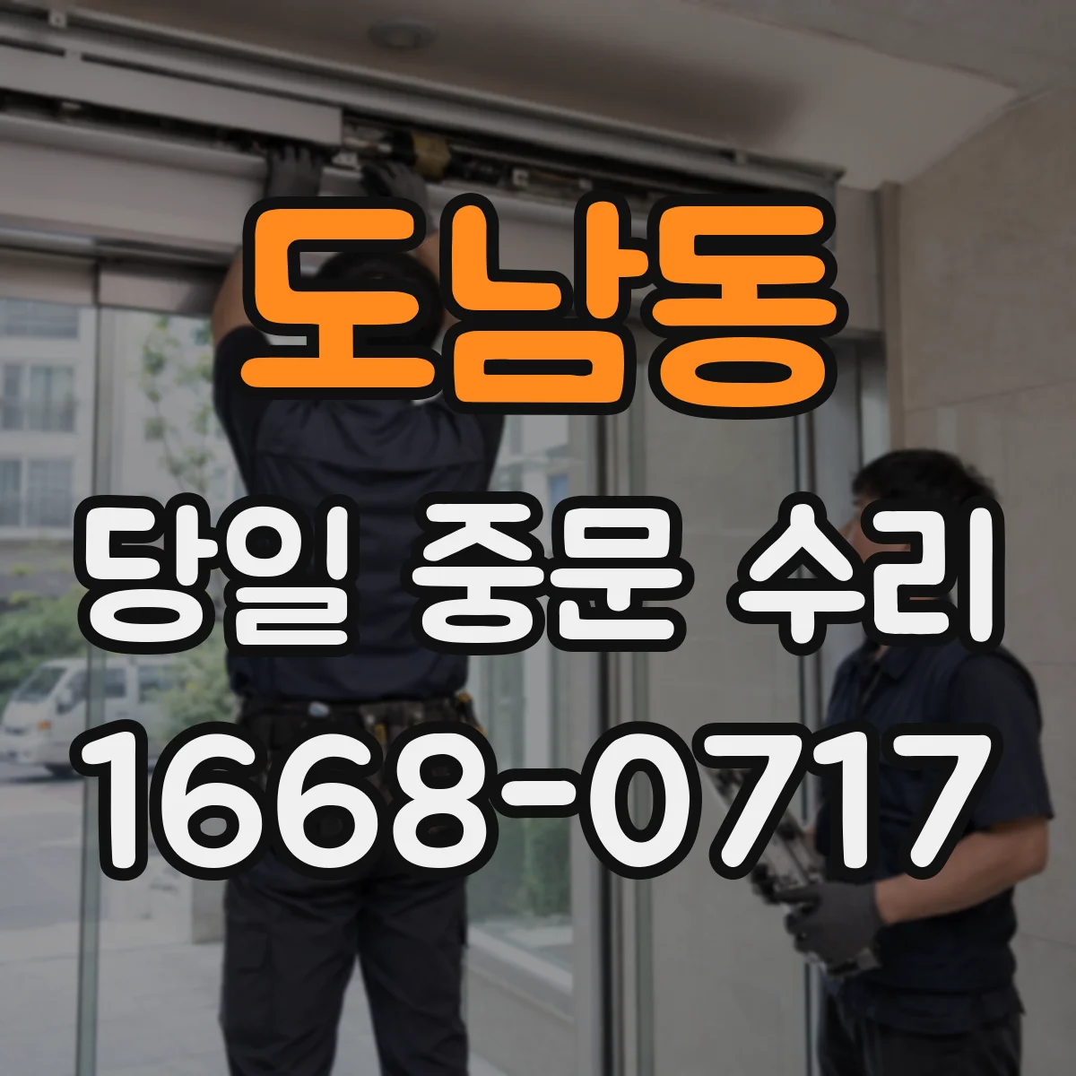 도남동 당일 중문 수리