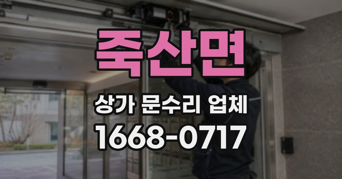 죽산면 상가 문수리 업체
