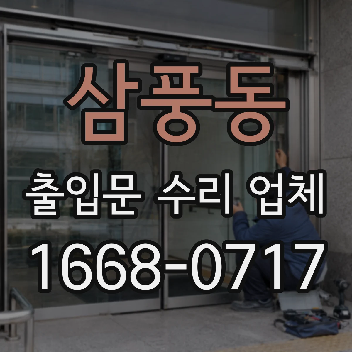 삼풍동 출입문 수리 업체
