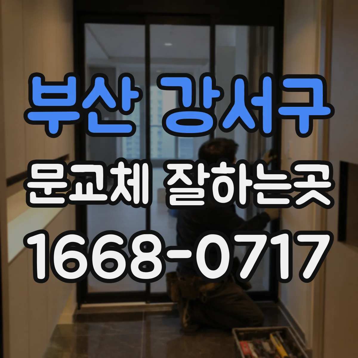 부산 강서구 문교체 잘하는곳