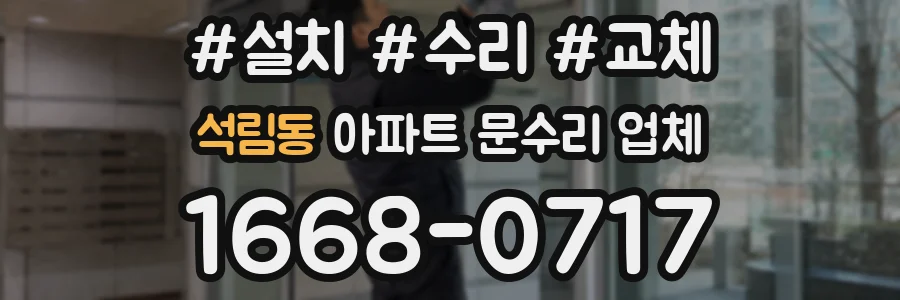 석림동 아파트 문수리 업체