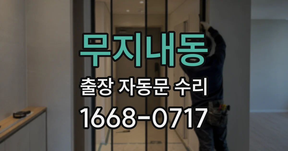 무지내동 출장 자동문 수리