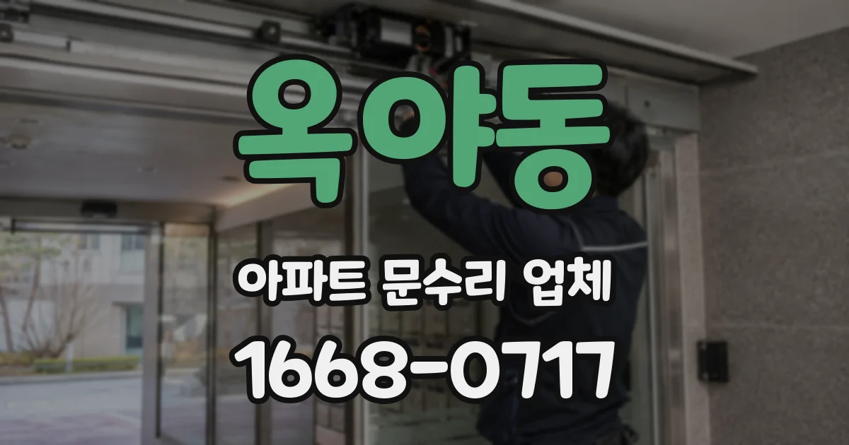 옥야동 아파트 문수리 업체