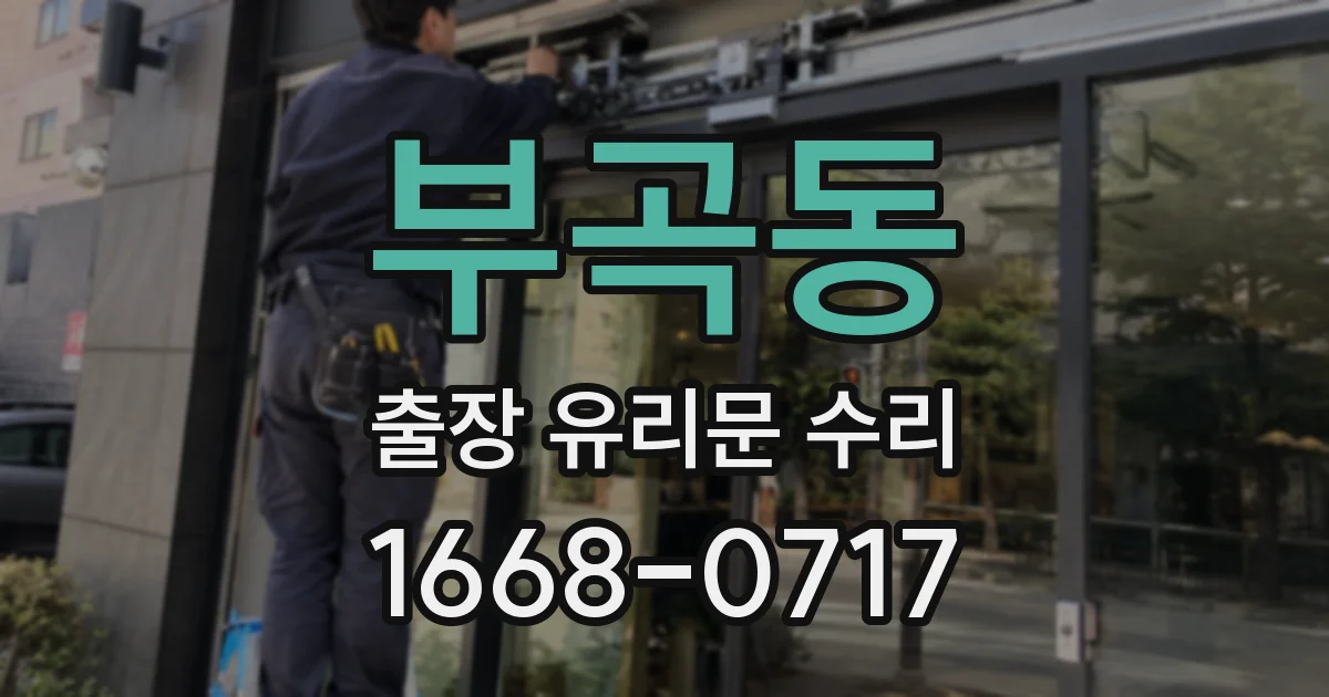 부곡동 출장 유리문 수리