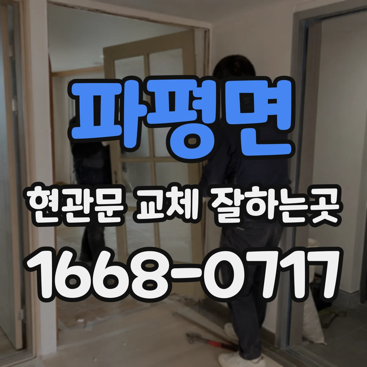 파평면 현관문 교체 잘하는곳
