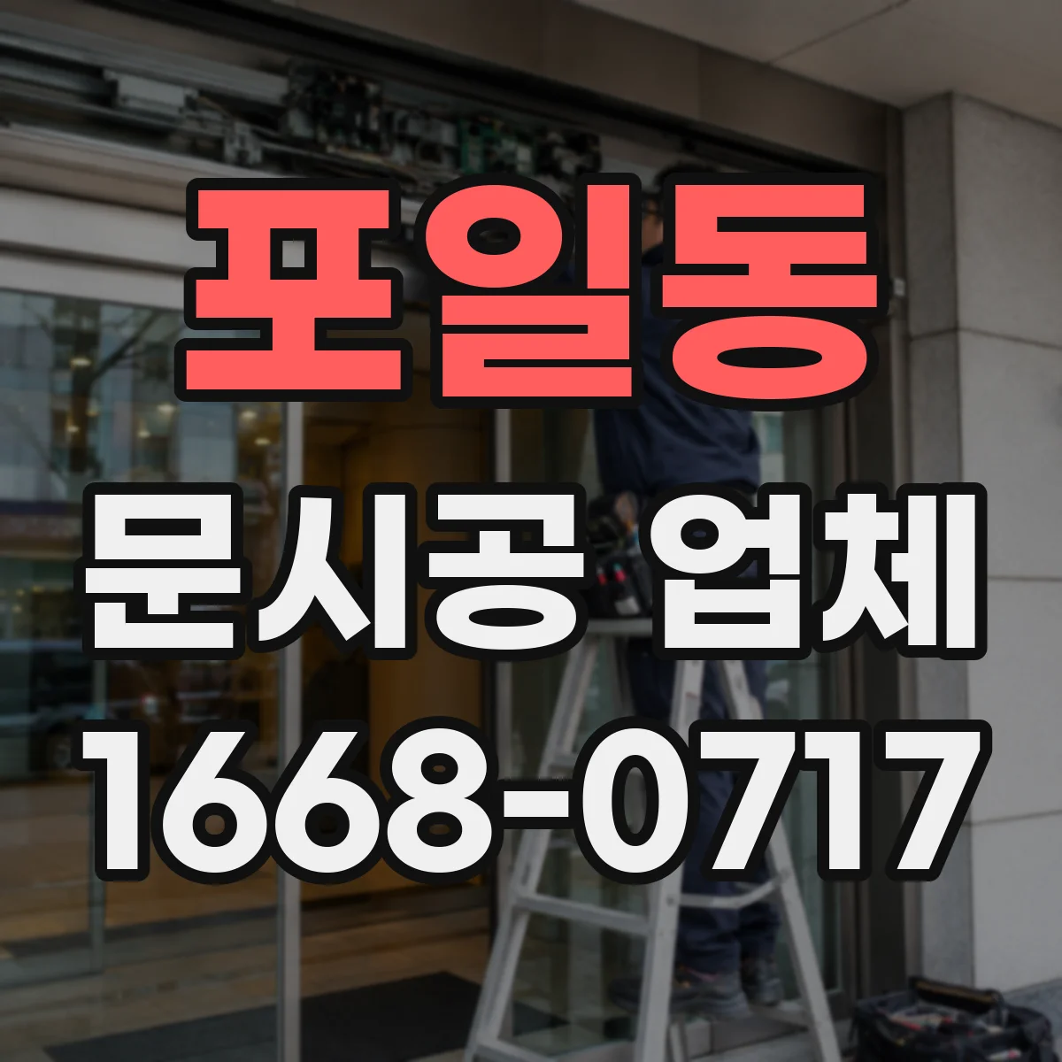 포일동 문시공 업체