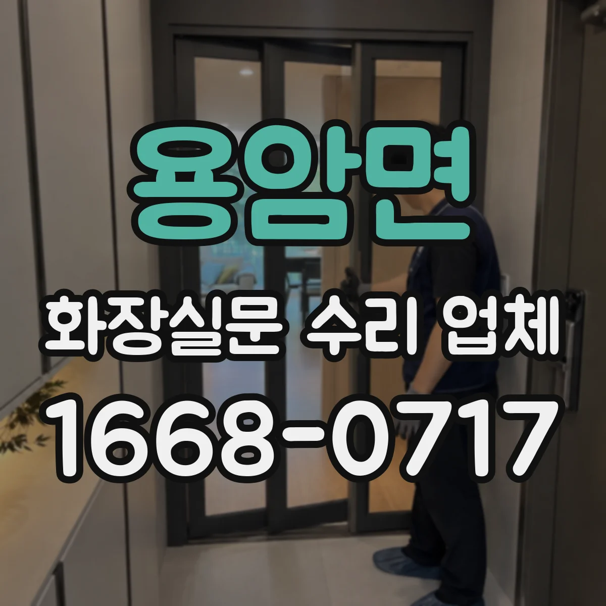 용암면 화장실문 수리 업체