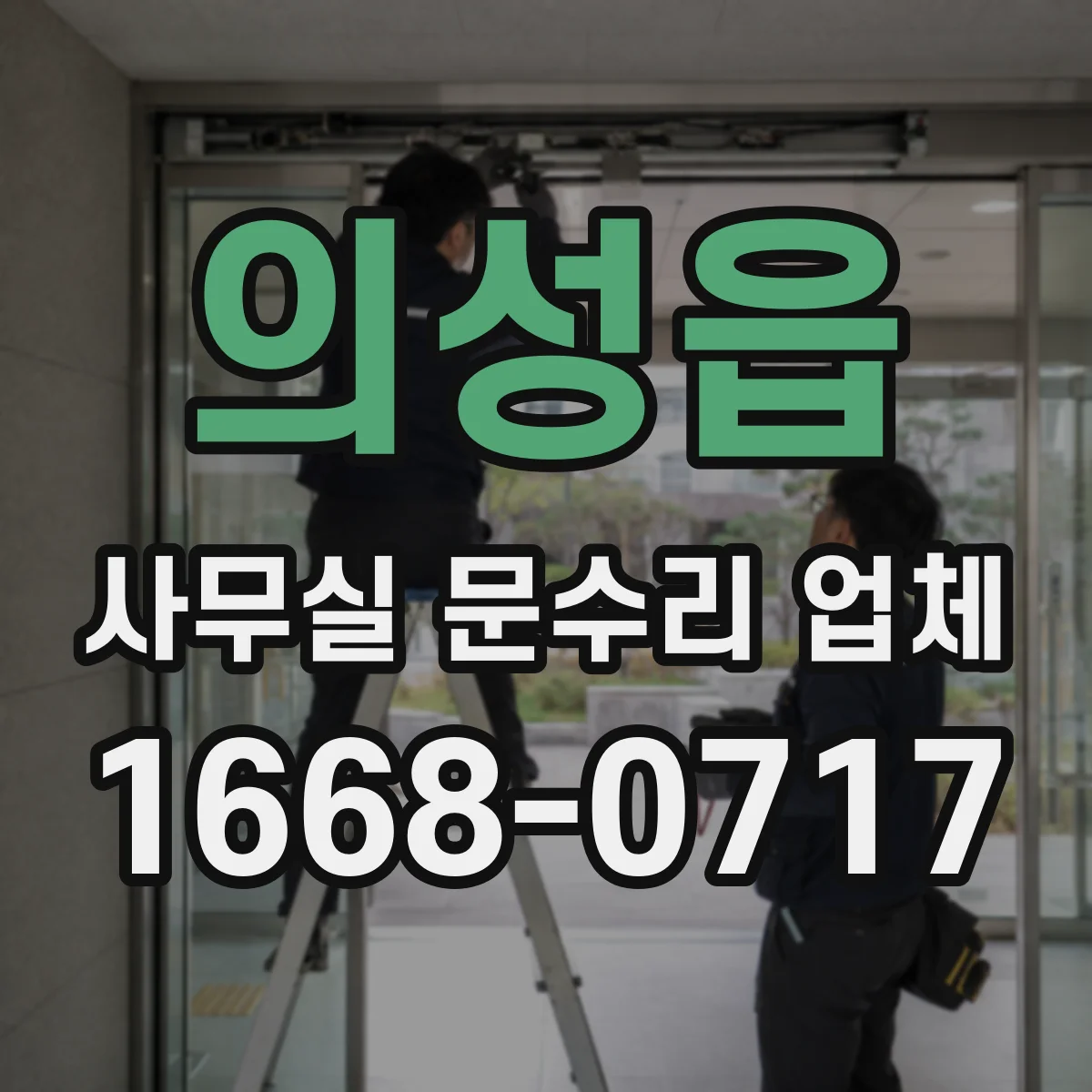 의성읍 사무실 문수리 업체