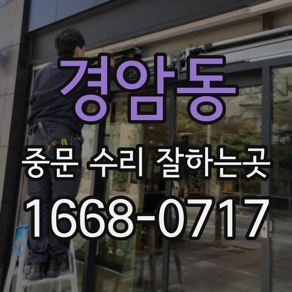 경암동 중문 수리 잘하는곳