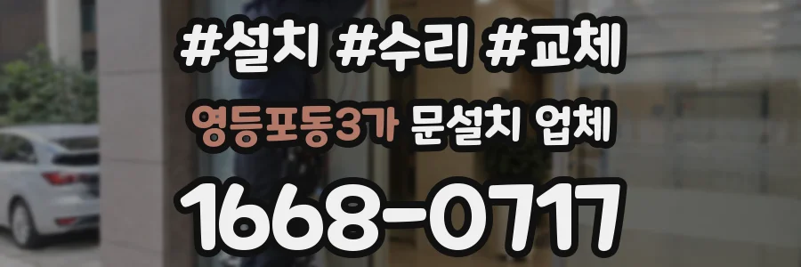 영등포동3가 문설치 업체