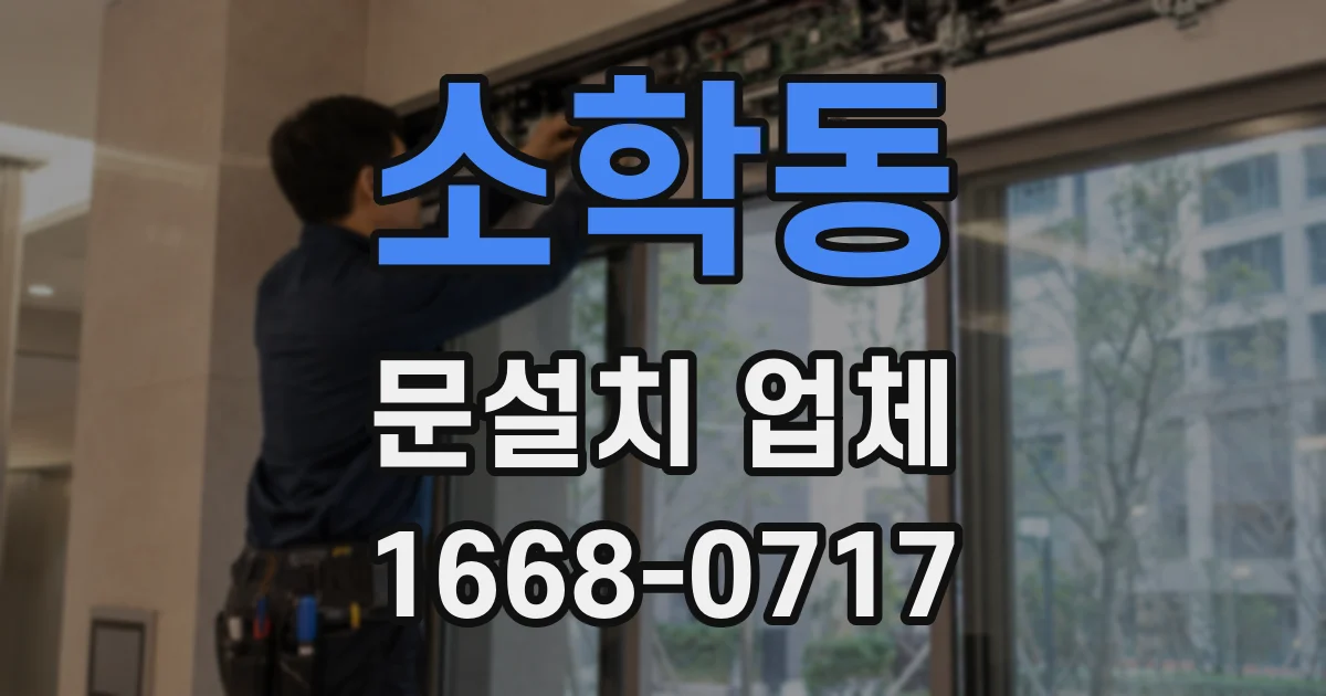 소학동 문설치 업체