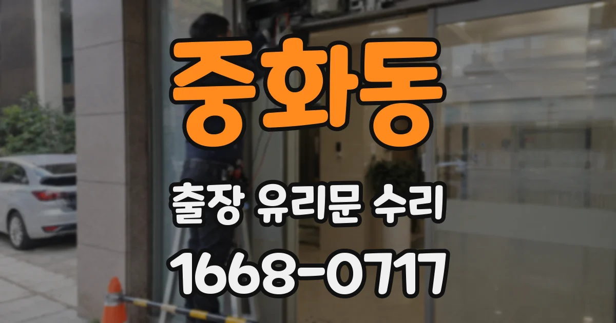 중화동 출장 유리문 수리