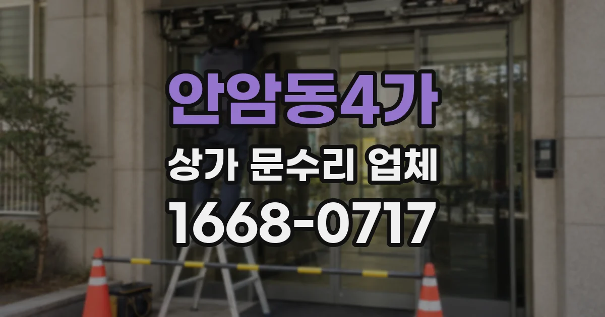 안암동4가 상가 문수리 업체