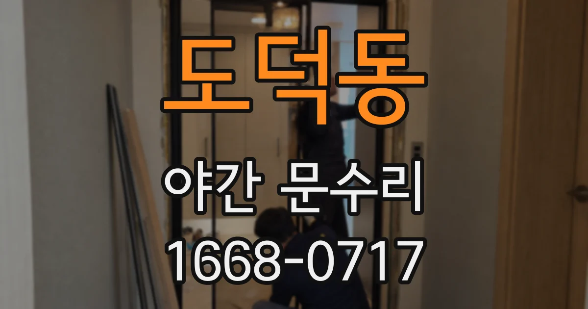 도덕동 야간 문수리