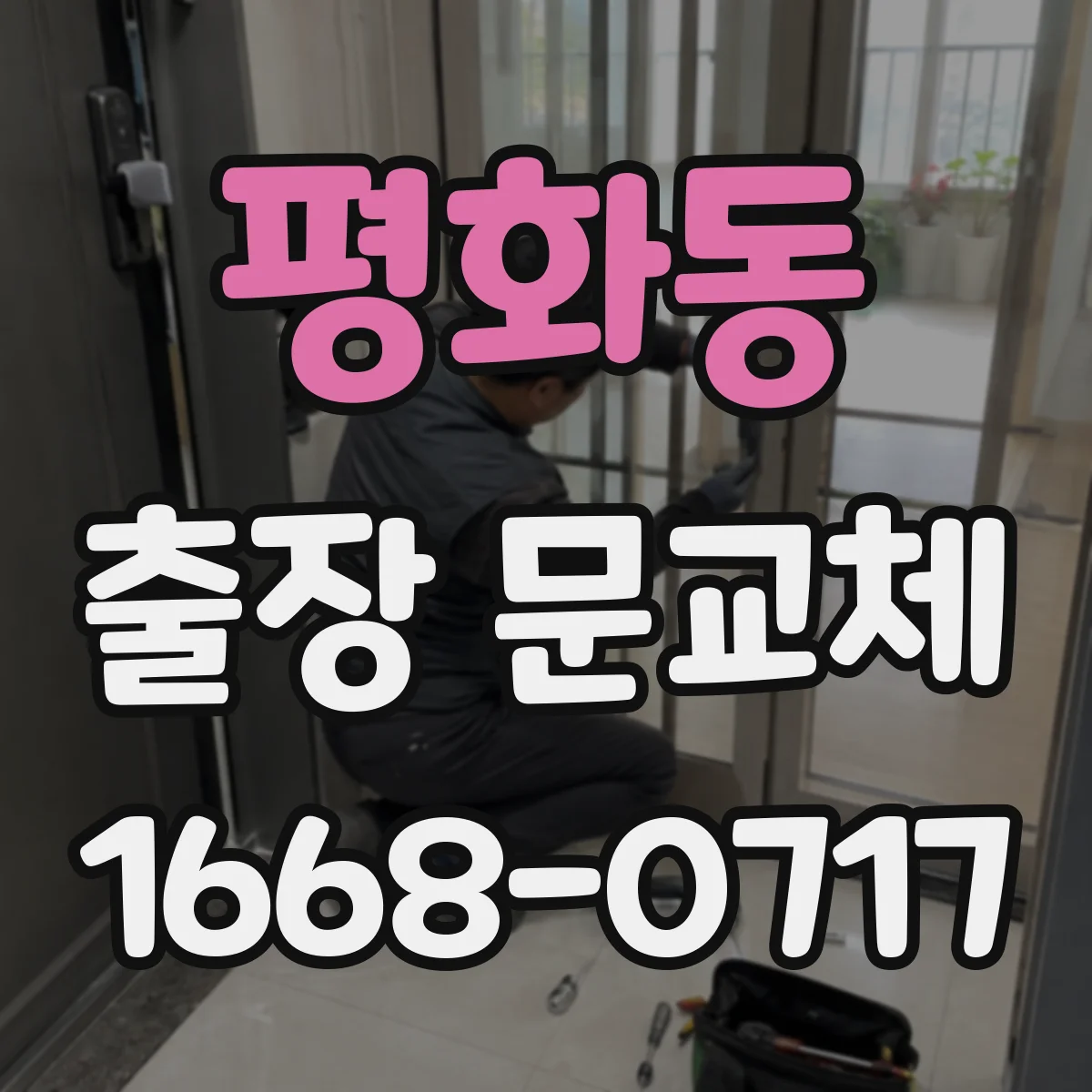 평화동 출장 문교체