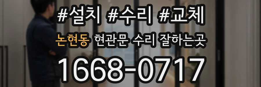 논현동 현관문 수리 잘하는곳