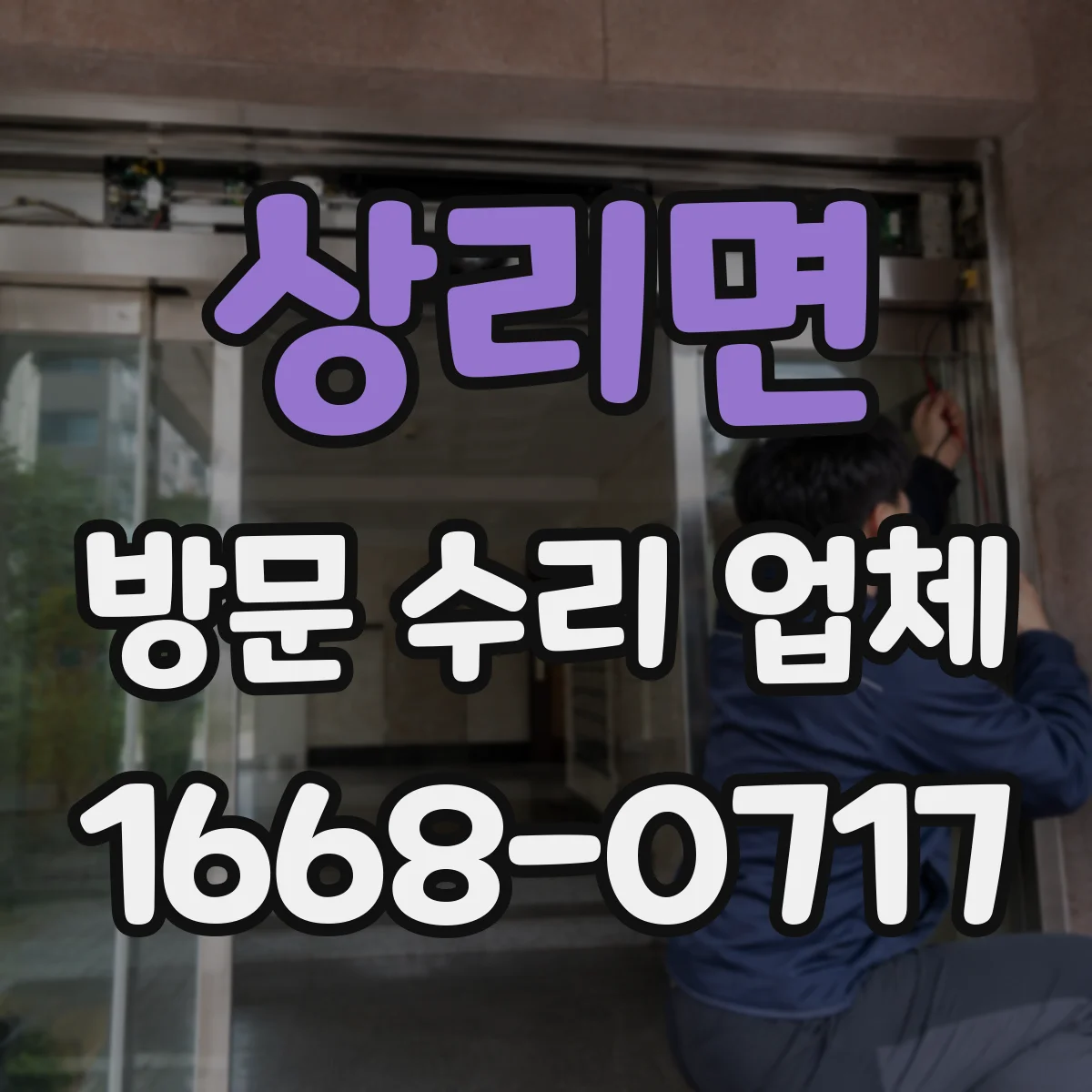 상리면 방문 수리 업체