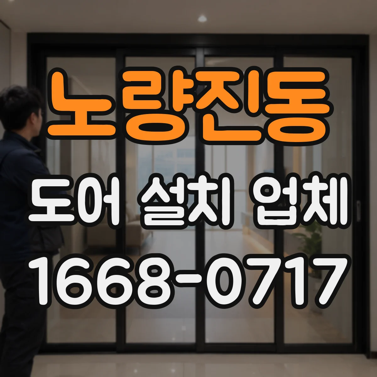 노량진동 도어 설치 업체