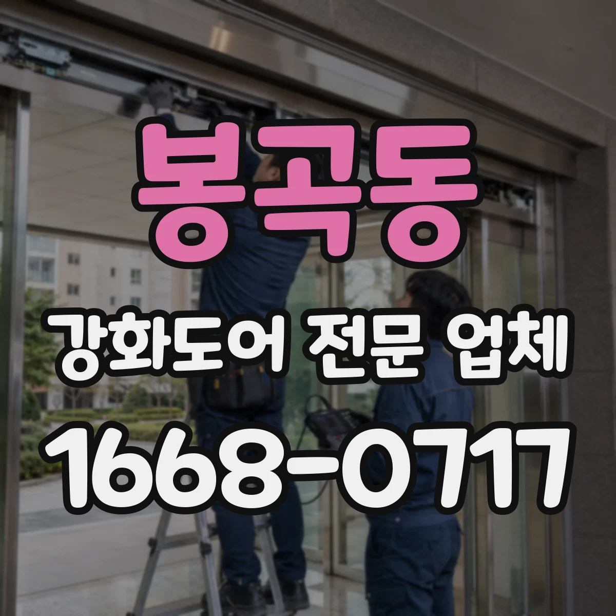 봉곡동 강화도어 전문 업체