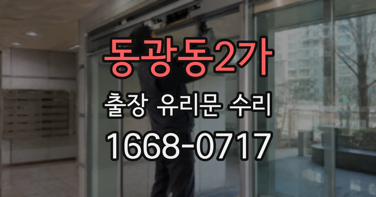 동광동2가 출장 유리문 수리
