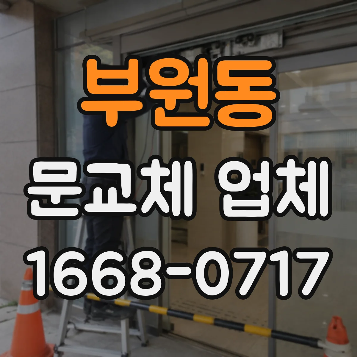 부원동 문교체 업체