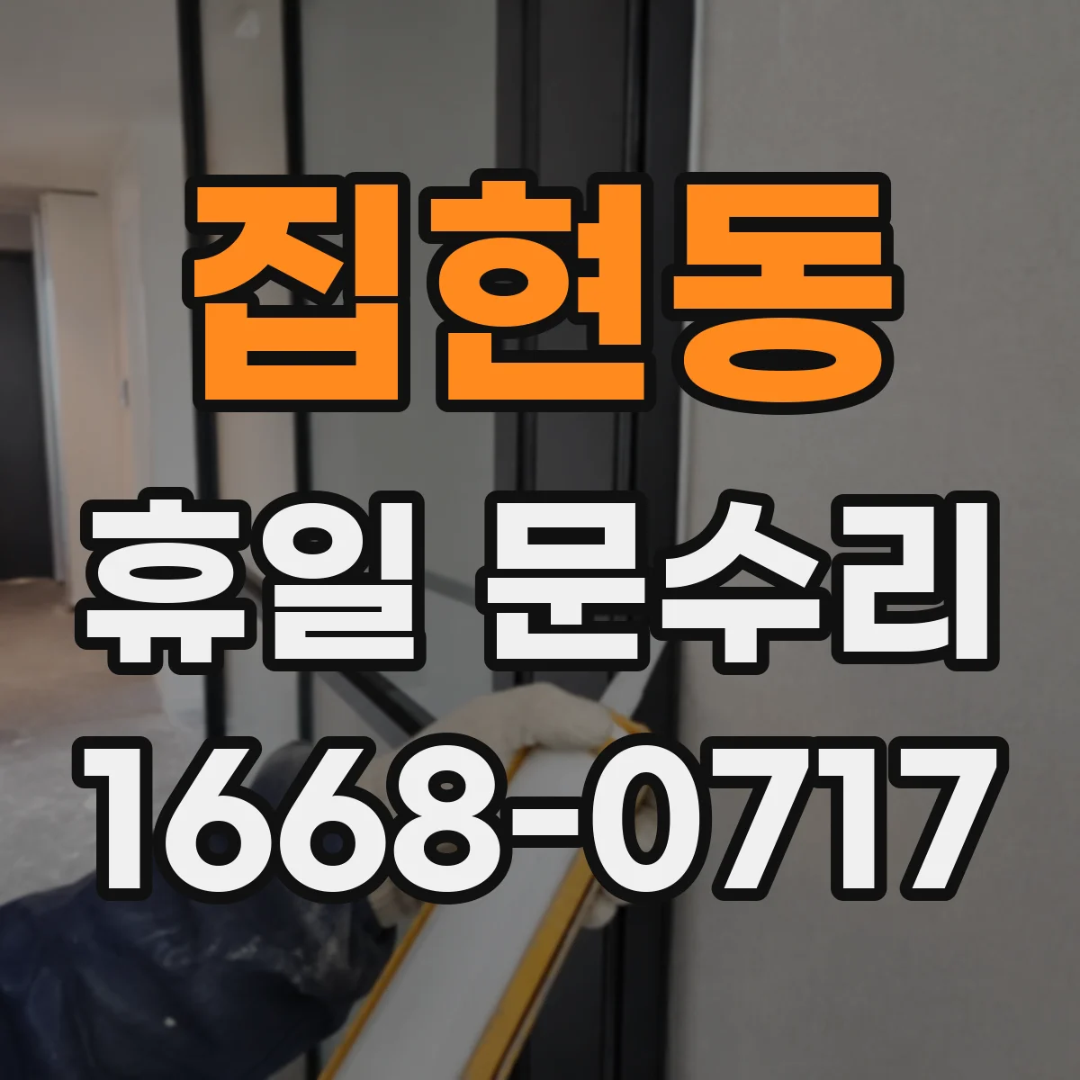집현동 휴일 문수리