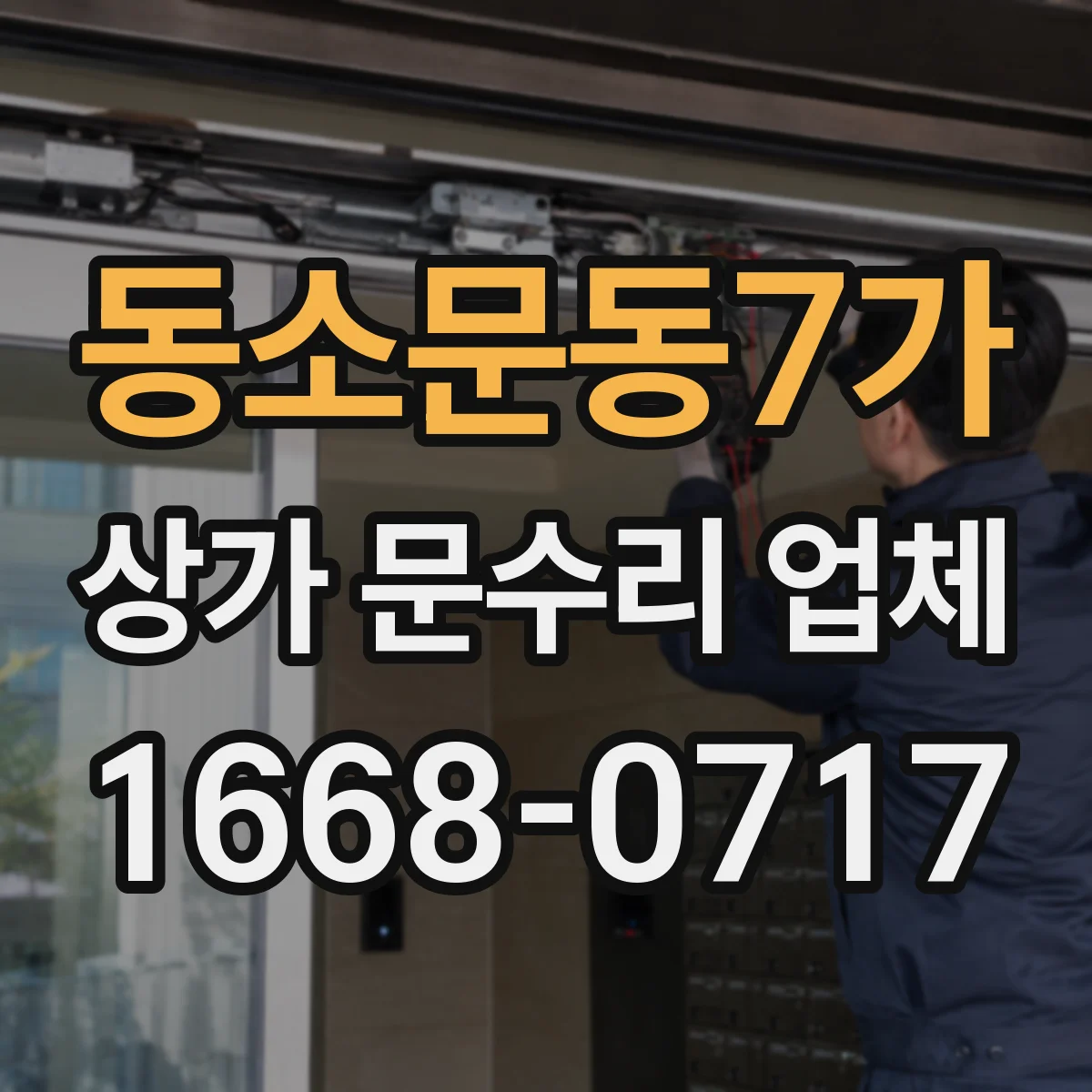 동소문동7가 상가 문수리 업체