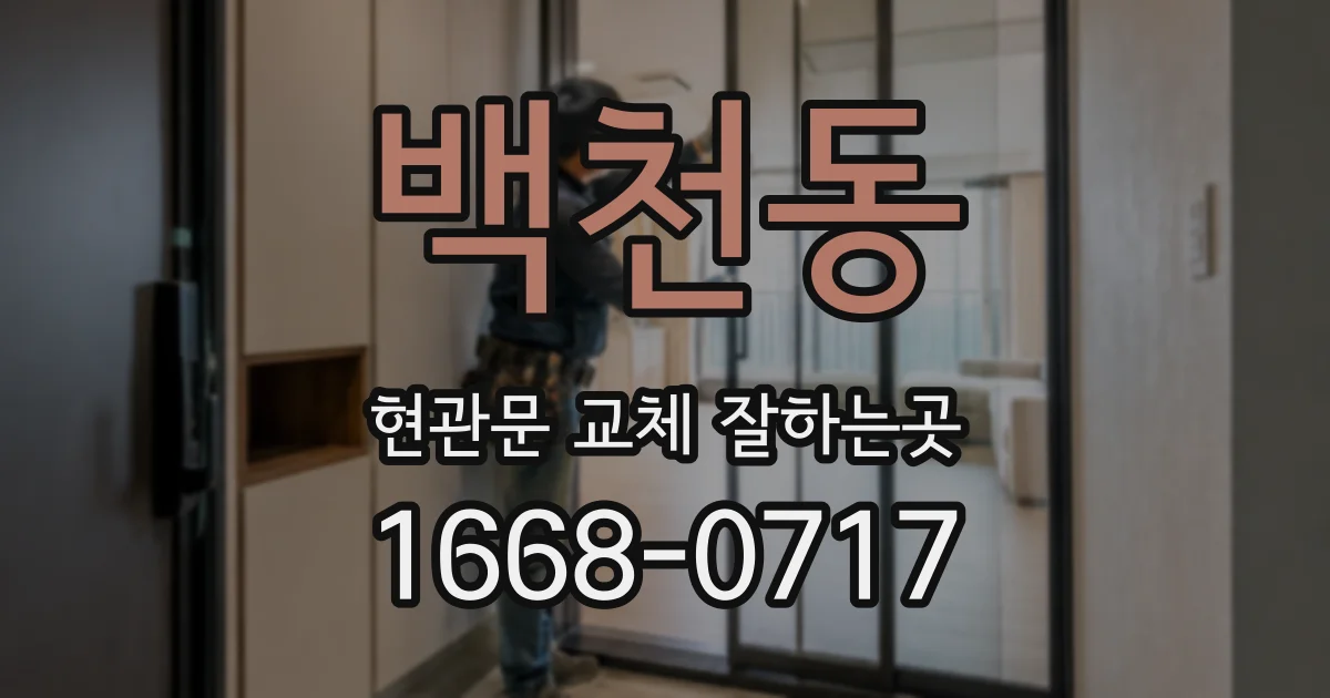 백천동 현관문 교체 잘하는곳