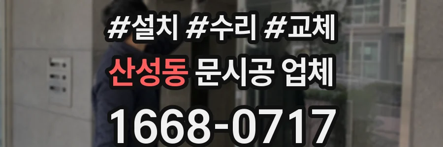 산성동 문시공 업체