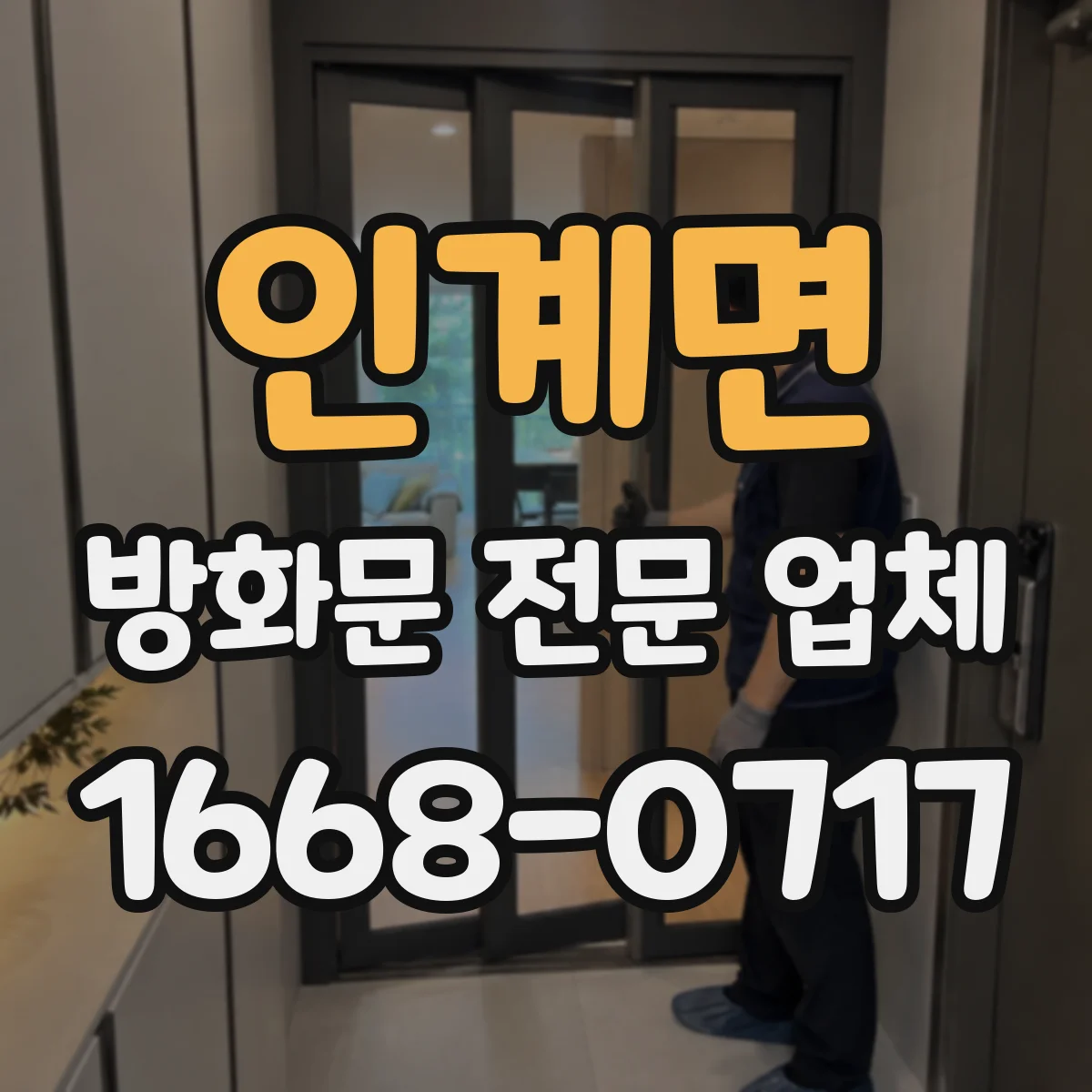 인계면 방화문 전문 업체