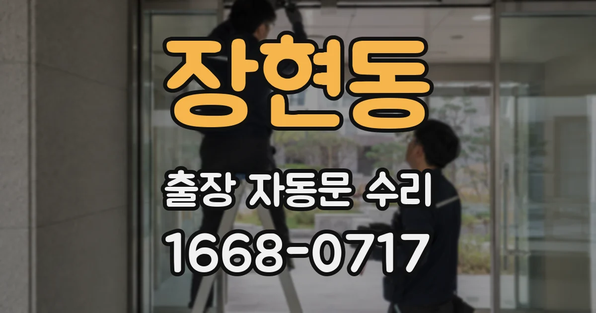 장현동 출장 자동문 수리