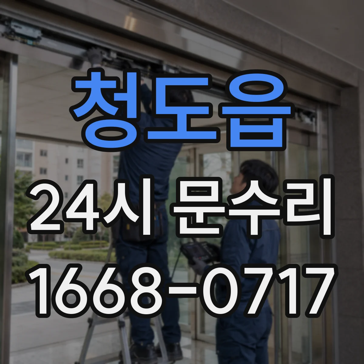 청도읍 24시 문수리