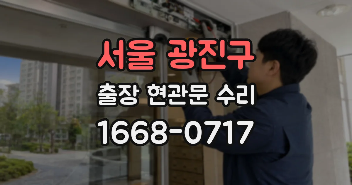 서울 광진구 출장 현관문 수리