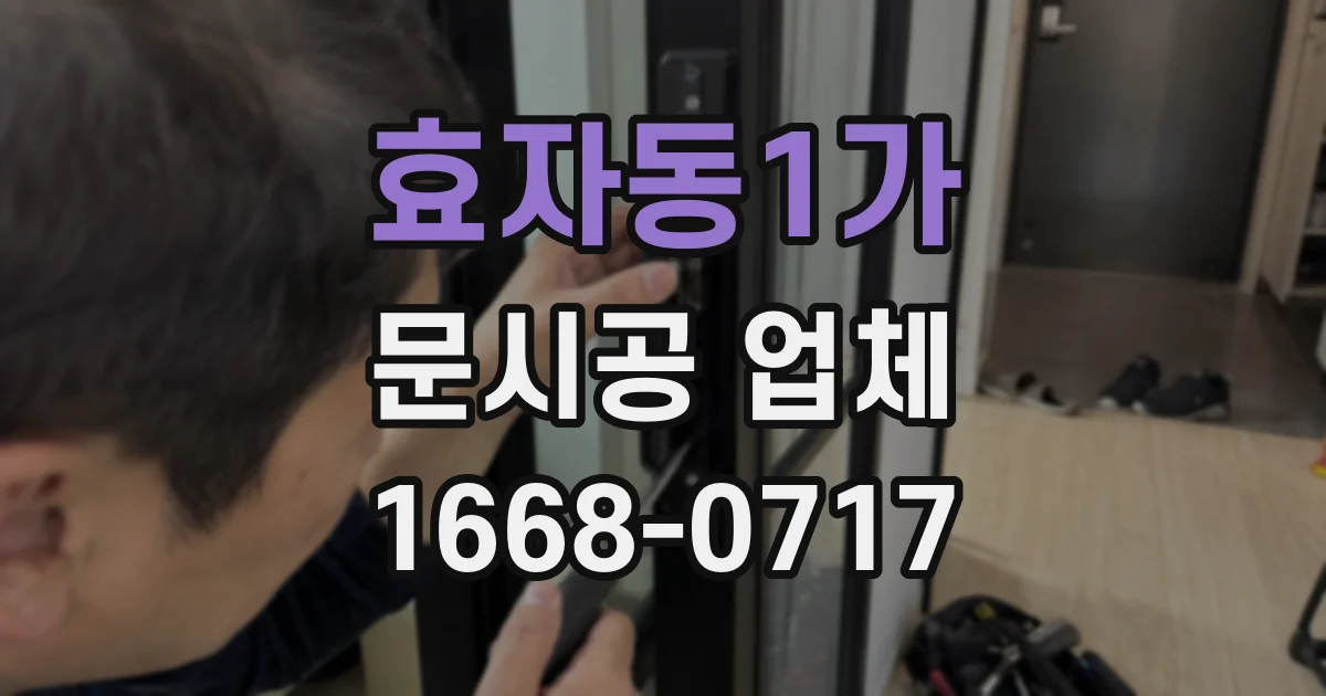 효자동1가 문시공 업체