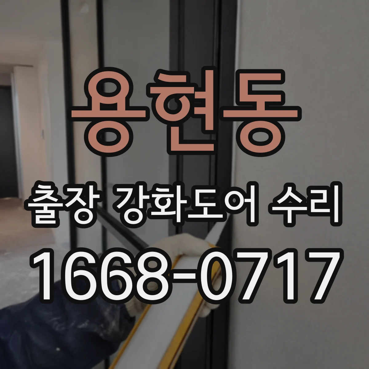 용현동 출장 강화도어 수리