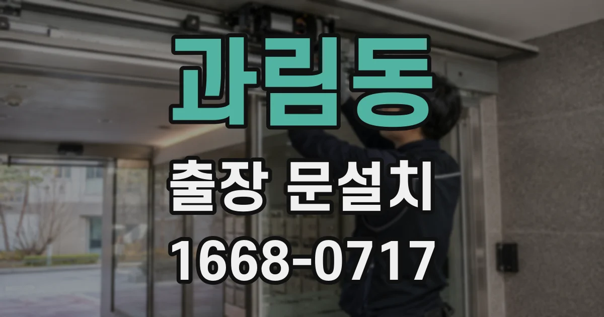 과림동 출장 문설치