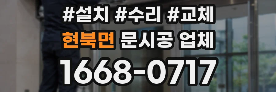 현북면 문시공 업체