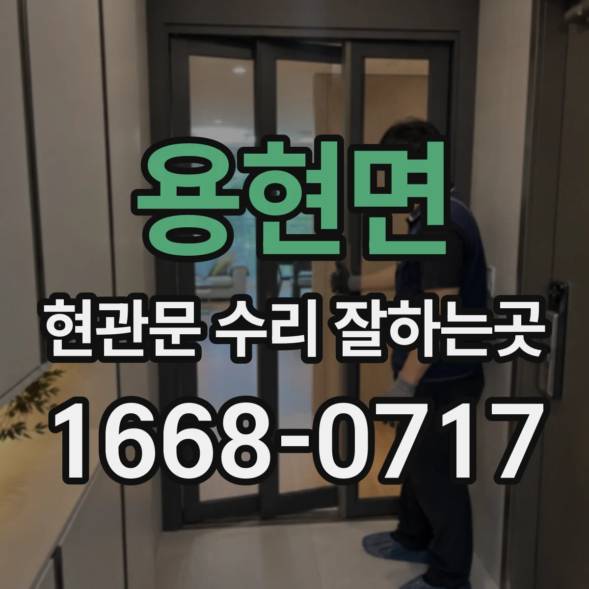용현면 현관문 수리 잘하는곳