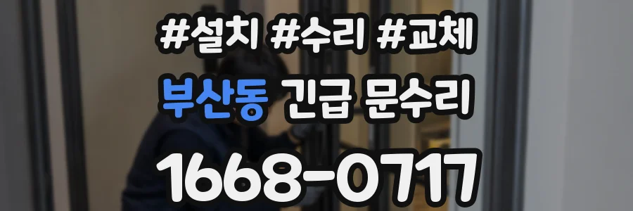 부산동 긴급 문수리