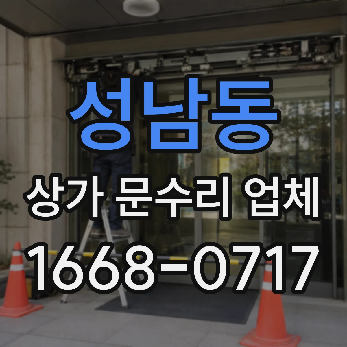 성남동 상가 문수리 업체