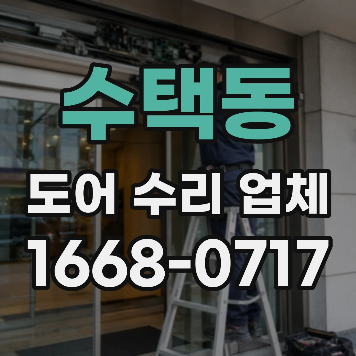 수택동 도어 수리 업체 자동문 이상, 증상별 수리진단 가이드