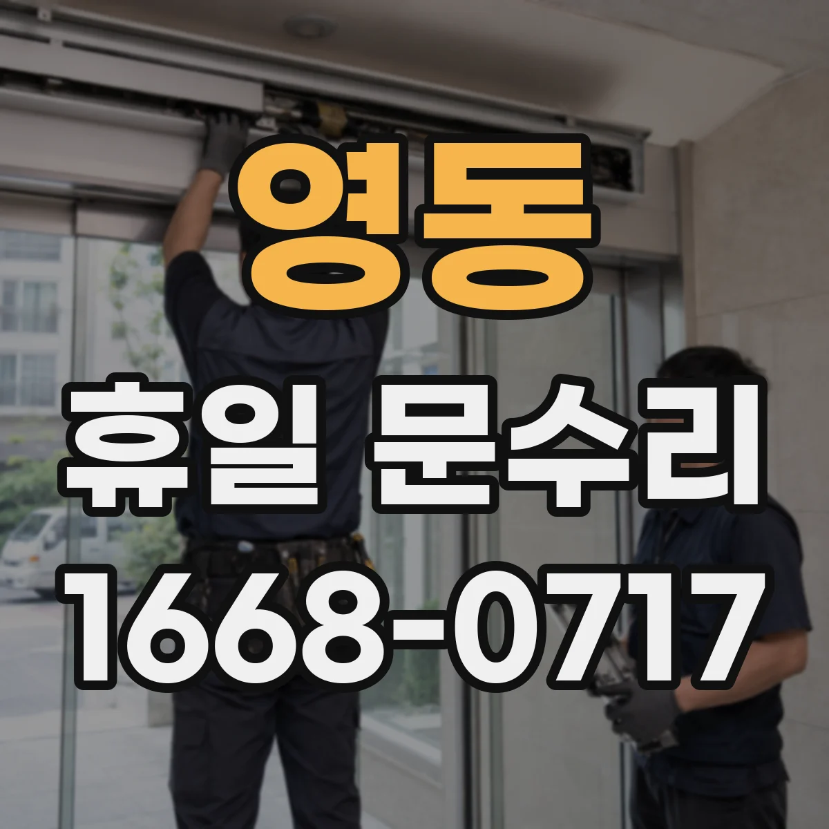 영동 휴일 문수리