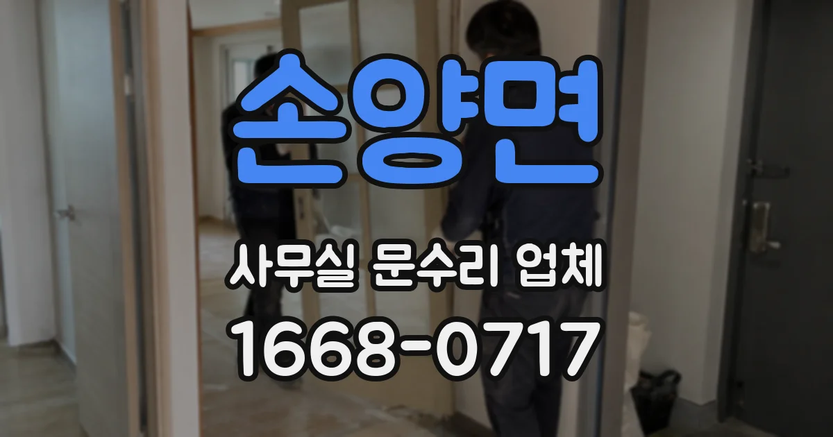 손양면 사무실 문수리 업체