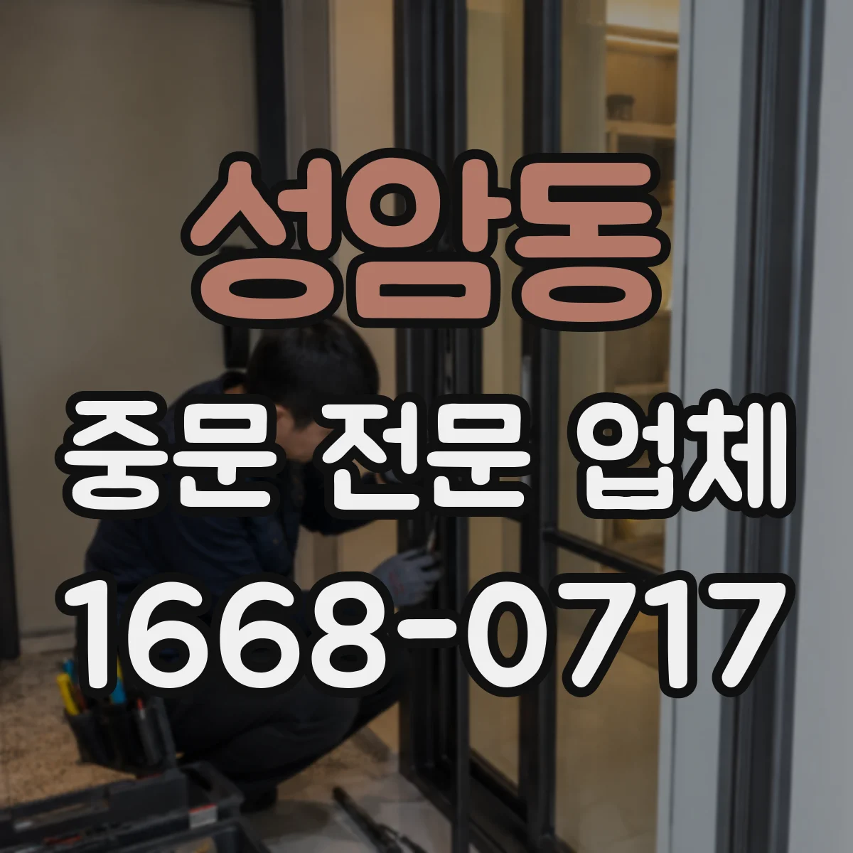 성암동 중문 전문 업체