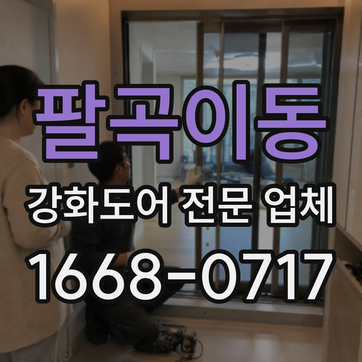팔곡이동 강화도어 전문 업체