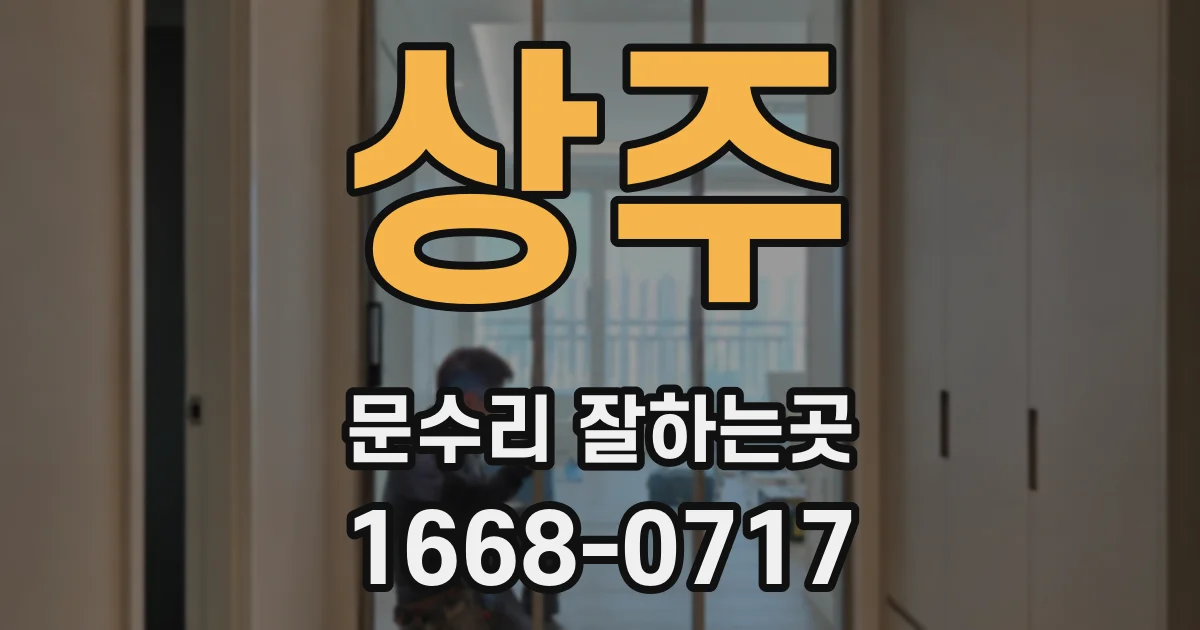 상주 문수리 잘하는곳