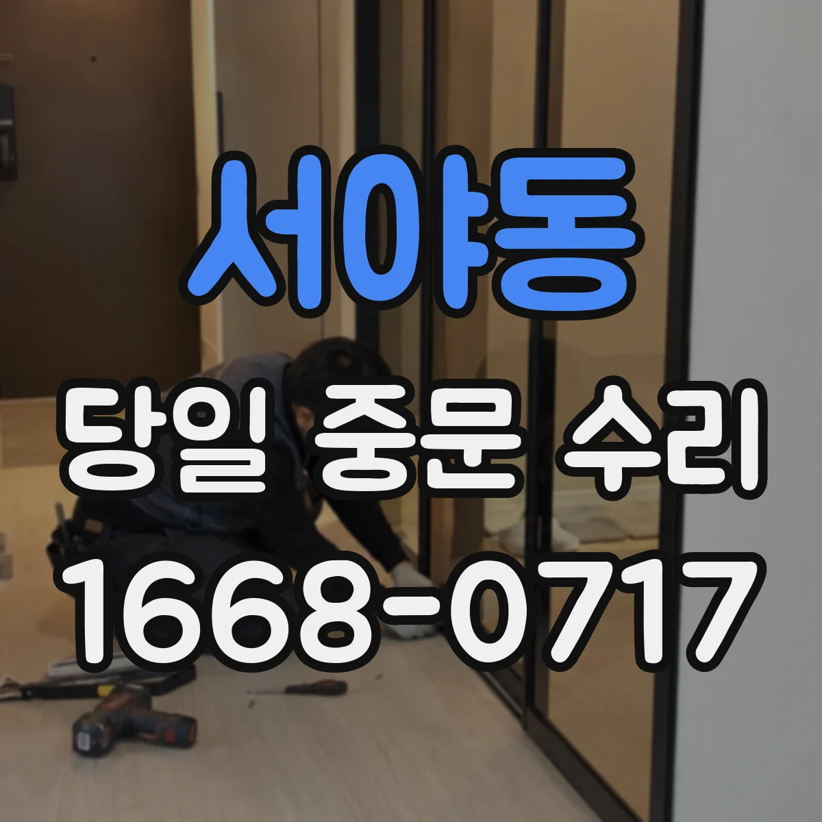 서야동 당일 중문 수리