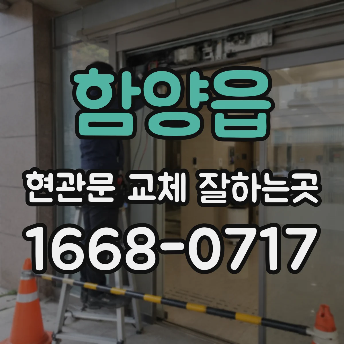 함양읍 현관문 교체 잘하는곳